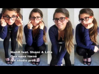 NadiR feat. Shami & LiDa - Она одна такая