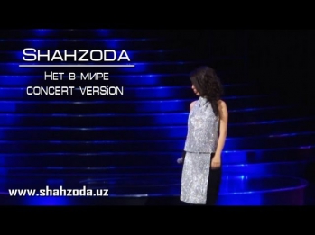 Shahzoda - Нет в мире (concert version)