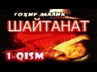 Шайтанат 1-серия / Shaytanat 1-qism