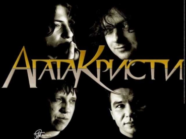 Агата Кристи -- Красная шапочка