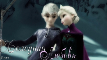 ❄Frozen:{Джек&Эльза}Холодная Любовь Part:1