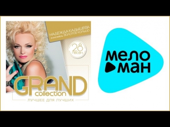 НАДЕЖДА КАДЫШЕВА И ЗОЛОТОЕ КОЛЬЦО - GRAND COLLECTION / NADEZHDA KADYSHEVA & ZOLOTOE KOLCO