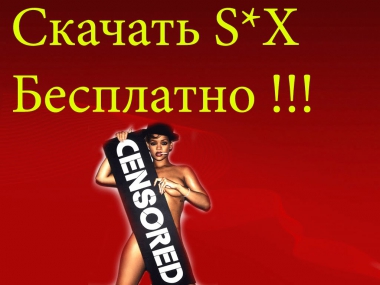 Скачать ПОРНО Бесплатно !!!