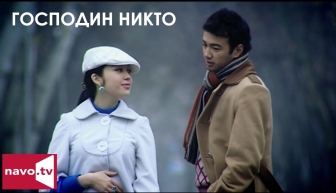 Господин никто (узбекфильм на русском)