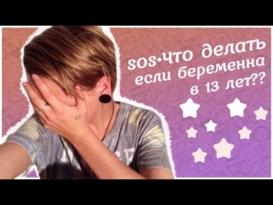 - HELP ME - Что делать если беременна в 13 лет? / Таня кит