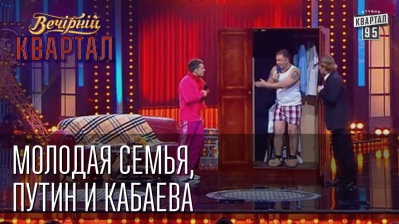 Молодая семья, Владимир Путин и Алина Кабаева, Вечерний Квартал от 17 мая 2014г.