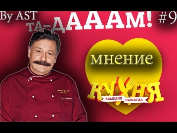 Мнение о фильме Кухня в Париже от AST