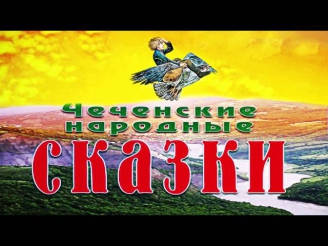Чеченская народная сказка 
