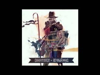 Oxxxymiron - Вечный жид (2011)
