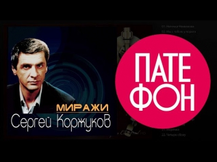 Сергей Коржуков (группа Лесоповал) - Миражи (Весь альбом) 2013 / FULL HD