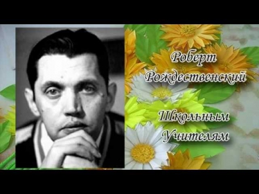 Школьным Учителям Роберт Рождественский