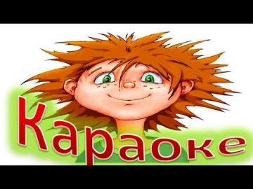 КАРАОКЕ для ДЕТЕЙ   Из чего же