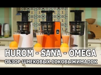 Hurom HH 2G, Sana 808, Omega 843 - обзор шнековых соковыжималок
