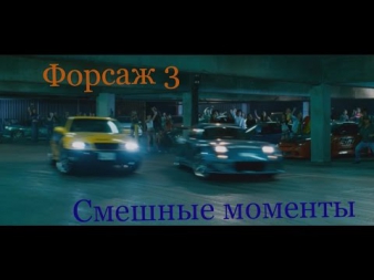 Форсаж 3 - Смешные моменты