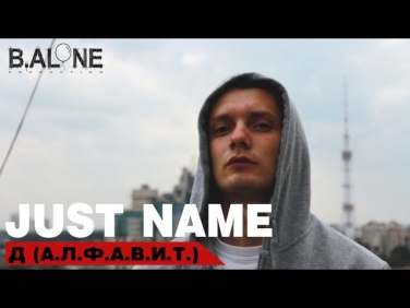 Just name - Д (А.Л.Ф.А.В.И.Т) (Just name prod.)