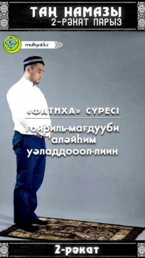 Таң намазы. 2 рәкат парыз!