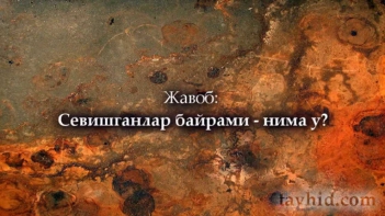Валентин (севишганлар) куни ҳақида