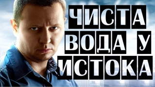 Чиста вода у истока (2014) 3-часовой криминальный фильм сериал