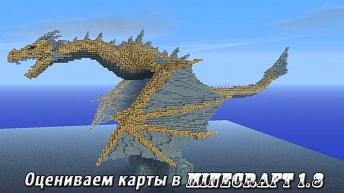 Оцениваем карты в minecraft 1.8 #2 (Хотите немного иллюзий)
