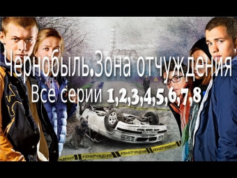 Чернобыль  Зона отчуждения смотреть