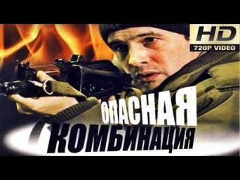 Опасная комбинация Фильм HD Русские боевики 2015 новинки Детективы detektiv boevik