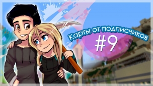 СВАДЬБА В MINECRAFT l Карты от подписчиков #9