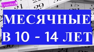 Месячные в 10, 11, 12, 13, 14, 15 лет у девочки в школе. Менструация. Критические дни. Что делать