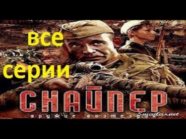 Снайпер.Оружие возмездия.ВСЕ СЕРИИ 1,2,3,4.Военный фильм сериал смотреть онлайн
