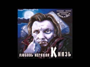 Князь - Постой!