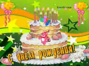 ПЕСЕНКА ДЕТСКАЯ С днем рождения! wmv