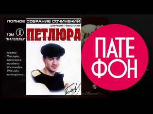 Петлюра (Юрий Барабаш) - Том 1. Малолетка (Full album) 2001