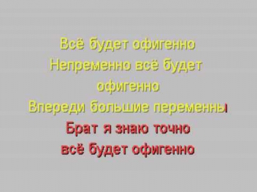 Павел 'Снежок' Воля - Всё будет афигенно (караоке)