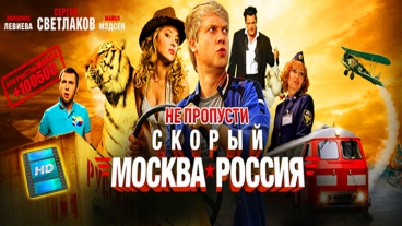 Скорый «Москва-Россия». ПРЕКРАСНАЯ комедия о русской душе и русском народе