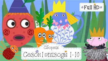 Сборник 2 часа Королевство Бена и Холли все серии подряд на русском без остановок в full hd 1080