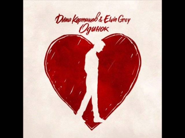 Дима Карташов и Elvin Grey - Одинок