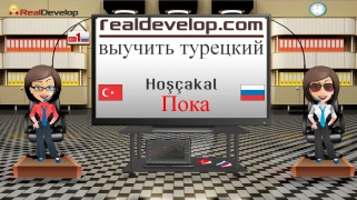 выучить турецкий язык 1 турецкий для начинающих