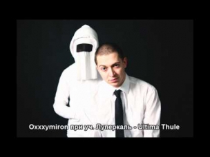 Oxxxymiron при уч. Луперкаль -- Ultima Thule (2012)