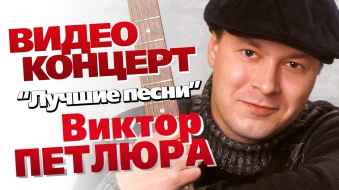Виктор Петлюра - Лучшие песни (Концерт 2006)