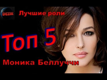 Топ 5 Лучших ролей Моники Беллуччи – Лучшие фильмы Моника Беллуччи