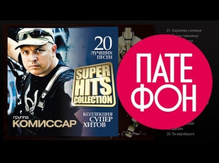 Комиссар - SUPERHITS COLLECTION (Весь альбом) 2013 / FULL HD