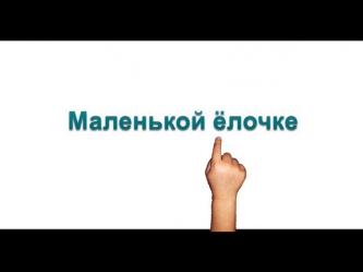 Развивающие песенки для малышей. Песня-караоке: Маленькой ёлочке холодно зимой.