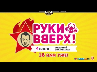 Руки Вверх! / Ледовый Дворец / 4 ноября 2014 г.
