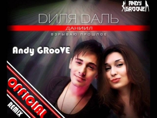 Диля Даль ft. Даниил - Взрываю Прошлое (Andy GRooVE OFFICIAL Remix)