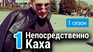 Непосредственно Каха - Первое знакомство