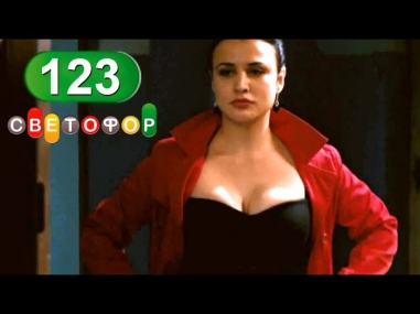 Светофор - 123 серия (7 сезон 3 серия) комедия русские сериалы HD