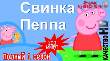 Свинка Пеппа На Русском Сборник Свинка Пеппа 1 Сезон Все Серии Подряд Без Титров 200 минут