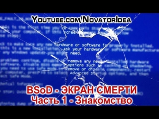 BSOD - экран смерти. Часть 1 - Знакомство.