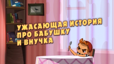 Машкины Страшилки - Ужасающая история про бабушку и внучка (9 серия) - YouTube