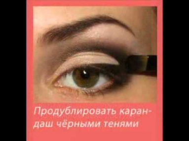 Макияж глаз. Пошаговое обучение..flv