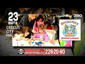 Дискотека детского радио 23 марта, Крокус Сити Холл